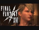 暗躍する者【FINAL FANTASY XVI】実況プレイ part34