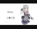 【Story】SynthesizerV 小春六花 AI【Koharu Rikka】【SynthV Cover カバー】