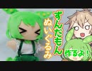 【第九回ひじき祭】ずんだもんぬいぐるみ作るよー【VOICEVOX】