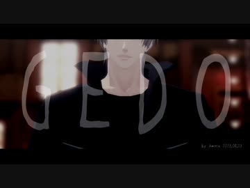 【MMD刀剣乱舞】GEDO【たかき式へし切長谷部六周年】