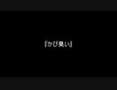 お題146『かび臭い』