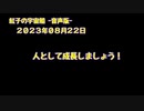 紅子の宇宙船 －音声版－ 2023年08月22日
