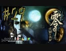 【零 月蝕の仮面】怖いもの好き２人と怖がり１人で神隠しの真相を暴く！！-part29-【クロバトゲーム部!!】