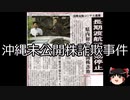 【ゆっくり朗読】ゆっくりさんと日本事件簿 その461