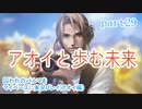 囚われのパルマをマイペースに実況プレイ(アオイ編)　part29