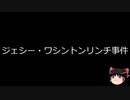 【ゆっくり朗読】ゆっくりさんと世界事件簿 その285