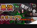 ゆっくり実況　スプラトゥーン３　ヒッセンが強すぎる!!!　片手実況　障がい者