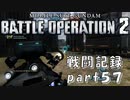 【戦闘記録】機動戦士ガンダムバトルオペレーション２【part５７】