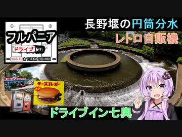 フルパニアツーリング紀行　第２話　円筒分水とレトロ自販機