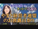 「やまと経営者連盟のお披露目祭り(前半)」赤尾由美　AJER2023.8.23(1)