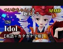 【MMD】横文字が苦手なついなちゃんでも歌える？(28)『Idol』【カタカナ発音ガイド付き】