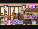 【アイドルマネージャー実況】担当が武道館いってくれたら #31 アイドルカフェを開店