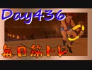 【毎日投稿】ムキ・ムキ・ムキへの道！！！【RFA負荷23】#436