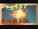 【毎日投稿】ムキ・ムキ・ムキへの道！！！【RFA負荷23】#437