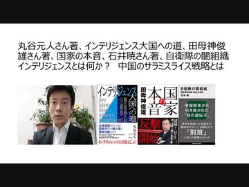 丸谷元人さん著、インテリジェンス大国への道、田母神俊雄さん著、国家の本音、石井暁さん著、自衛隊の闇組織   インテリジェンスとは何か？　中国のサラミスライス戦略とは