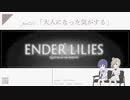 【EnderLilies】大人になった気がする part.01【CevioAI】