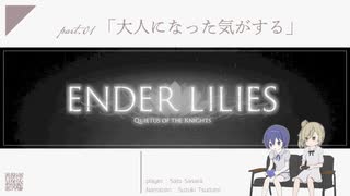 【EnderLilies】大人になった気がする part.01【CevioAI】