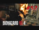 【HARDCORE】バイオハザードRE:4を実況【#52】