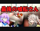 【VOICEVOX劇場】最後の嘘松さあん「マクドナルドでチキンフィレオを食べていたら」