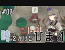 【バベル号ガイドブック】時をかけるひまり #09【VOICEVOX実況】