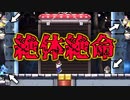 【マリオメーカー2】四方八方から攻撃されて大ピンチ…切り抜けることはできるのか！？【どこまでマリオチャレンジPart3】