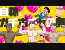 【オリジナル曲】自称、ガチポチャの男 -Vocal by NAKUMO（NEUTRINO）-
