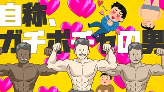 【オリジナル曲】自称、ガチポチャの男 -Vocal by NAKUMO（NEUTRINO）-