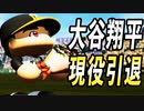 # 214 大谷翔平ついに引退！！気になる通算成績は！？【ゆっくり実況・パワプロ2022・大正義ペナント】