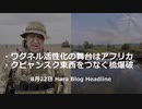 8月22日 Hara Blog ヘッドライン・ワグネル活性化の舞台はアフリカ・クピャンスク市の東西をつなぐ橋の爆破