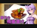 【VOICEROIDキッチン】この料理の片隅に＃37『茄子の南蛮漬け』