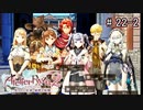 [ライザのアトリエ]そして冒険は王都へPart22-2
