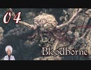 ノリで24レベ縛りのBloodborne #4-5
