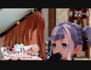 [ライザのアトリエ]そして冒険は王都へPart22-4