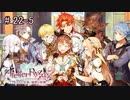 [ライザのアトリエ]そして冒険は王都へPart22-5