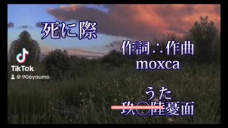 【綴りごと】死に際￤憂面【不協和音】