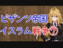 【3分戦史解説】ビザンツ帝国・イスラム戦争 ⑦【VOICEROID解説】