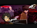 【プレイ動画】全力でやり込むペルソナ５ザ・ロイヤル Part73