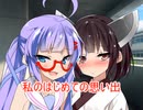 【VOICEROID劇場】私のはじめての思い出【第九回ひじき祭】