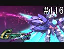 【実況】交差するガンダムの物語と真向勝負【Gジェネクロスレイズ】part116
