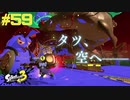【実況】混沌とした世界でバトルしなイカ？ Part59【Splatoon3】