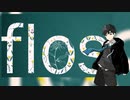 【神音ヒロ】flos【UTAU カバー】