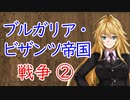 【3分戦史解説】ブルガリア・ビザンツ帝国戦争 ②【VOICEROID解説】