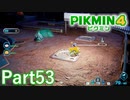 まがい物を見極める赤い目の白ピクミン【PIKMIN4実況part53】