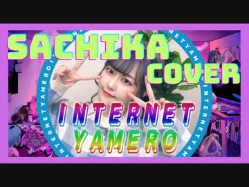 【歌ってみた】「INTERNET YAMERO」 Aiobahn feat. KOTOKO【三澤紗千香】