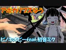 【ピアノ】ピノキオピー - アポカリプスなう feat. 初音ミク / Apocalypse Now【弾いてみた】