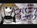 ヒスパニックオーケストラ/Re:hito feat.裏命