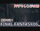 FF16 FFチャレンジ#29:闇路を往く（実況なしゲームプレイ）