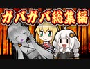 ボイスロイド劇場☆　【ガバガバ総集編】