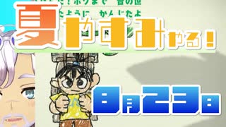 [なつもん！]夏やすみやる！Part23【ゲーム実況】