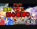 【桃鉄令和】強制初心者プレイ縛り　part12【結月ゆかり実況プレイ】